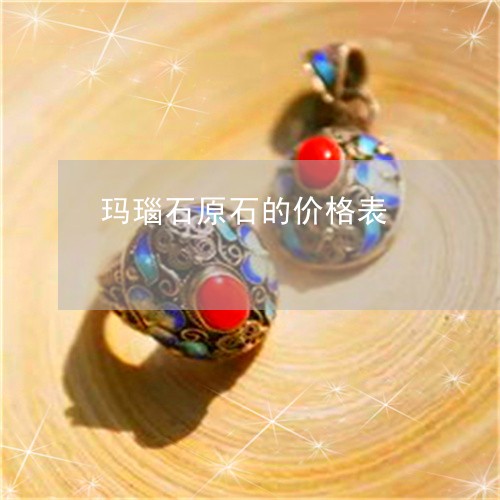 玛瑙石原石的价格表/2023041323826