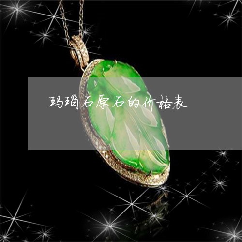 玛瑙石原石的价格表/2023041361692