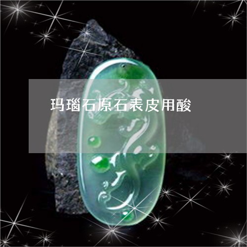 玛瑙石原石表皮用酸/2023041307381