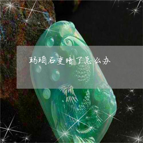 玛瑙石变暗了怎么办/2023041359482