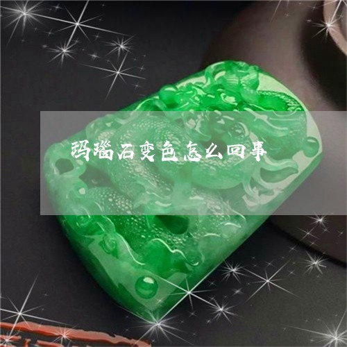 玛瑙石变色怎么回事/2023041315924