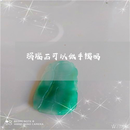 玛瑙石可以做手镯吗/2023041303606