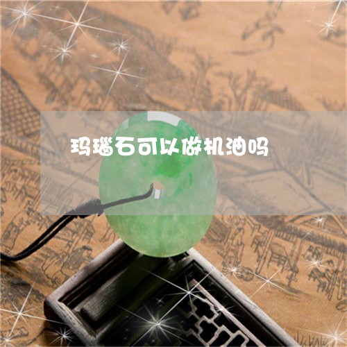 玛瑙石可以做机油吗/2023041307162