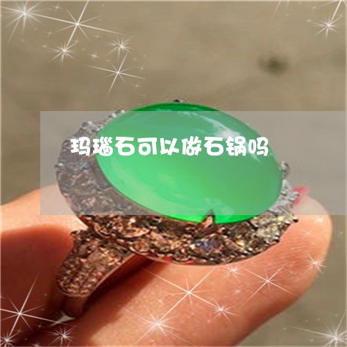 玛瑙石可以做石锅吗/2023041317847