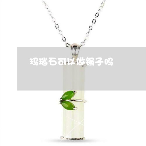 玛瑙石可以做镯子吗/2023041362614