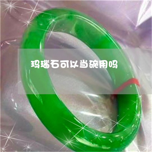 玛瑙石可以当碗用吗/2023041394838 玛瑙石可以当碗用吗/2023041394838