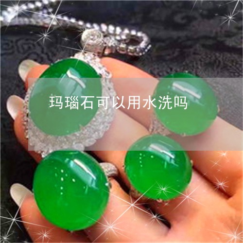 玛瑙石可以用水洗吗/2023041329726