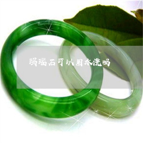 玛瑙石可以用水洗吗/2023041354939