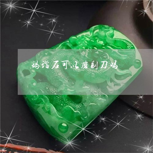 玛瑙石可以磨剃刀吗/2023041316048 玛瑙石可以磨剃刀吗/2023041316048