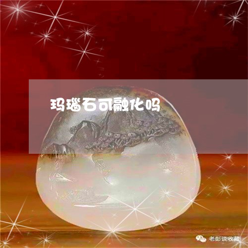 玛瑙石可融化吗/2023033096048