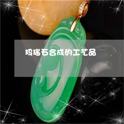 玛瑙石合成的工艺品/2023041386735