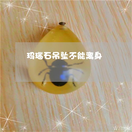 玛瑙石吊坠不能离身/2023041397260