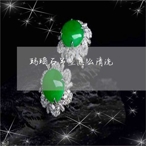 玛瑙石吊坠怎么清洗/2023041332503