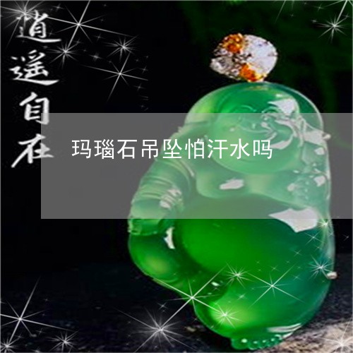 玛瑙石吊坠怕汗水吗/2023041307938