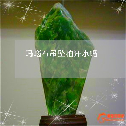 玛瑙石吊坠怕汗水吗/2023041375916