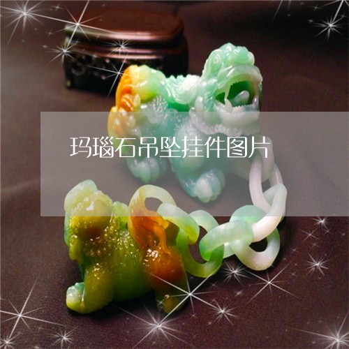 玛瑙石吊坠挂件图片/2023041310482