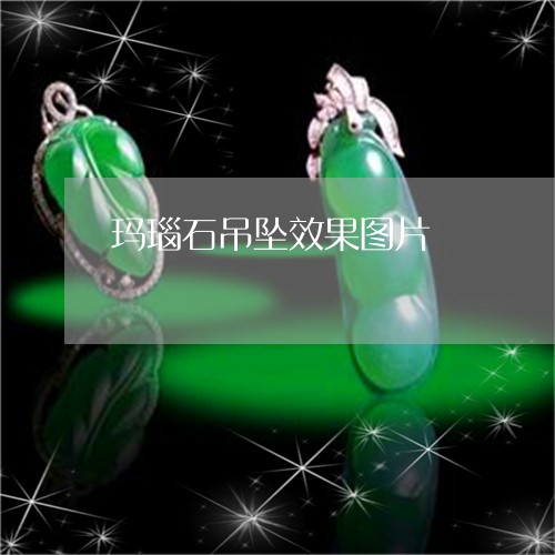 玛瑙石吊坠效果图片/2023041362824
