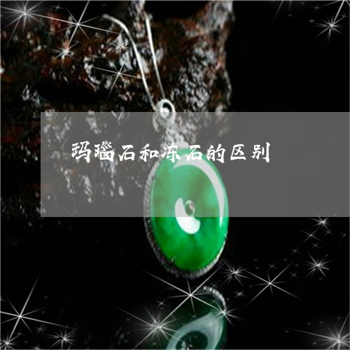 玛瑙石和冻石的区别/2023041396937
