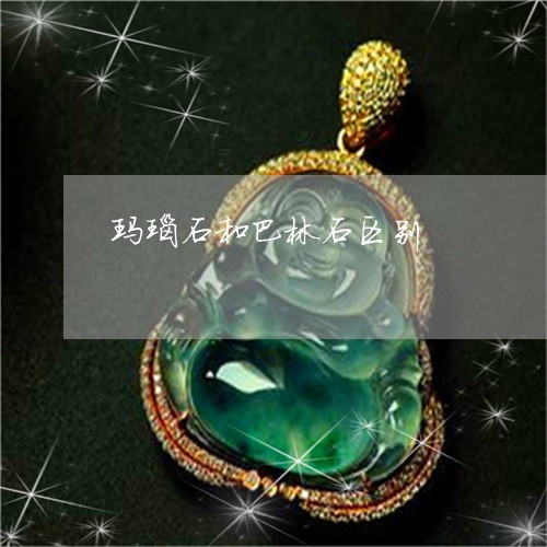 玛瑙石和巴林石区别/2023041302592