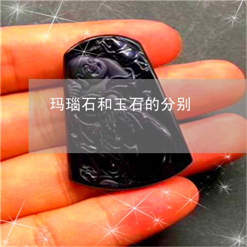 玛瑙石和玉石的分别/2023041325168