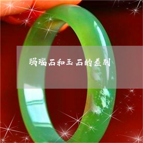 玛瑙石和玉石的差别/2023041318259