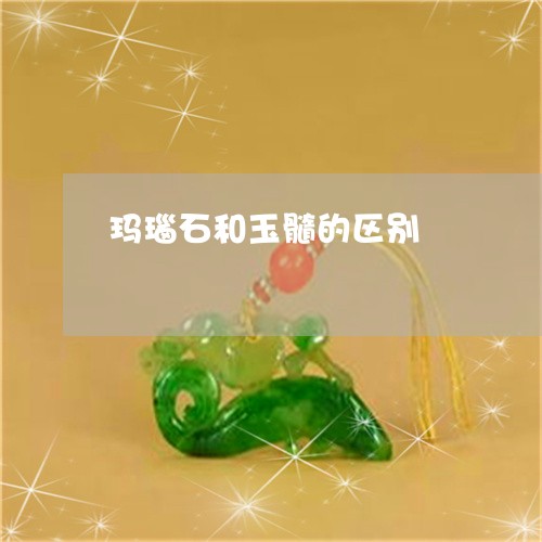 玛瑙石和玉髓的区别/2023041375804