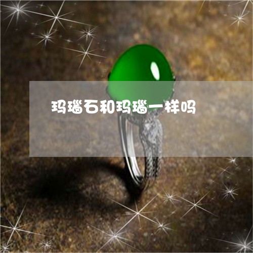 玛瑙石和玛瑙一样吗/2023041316069