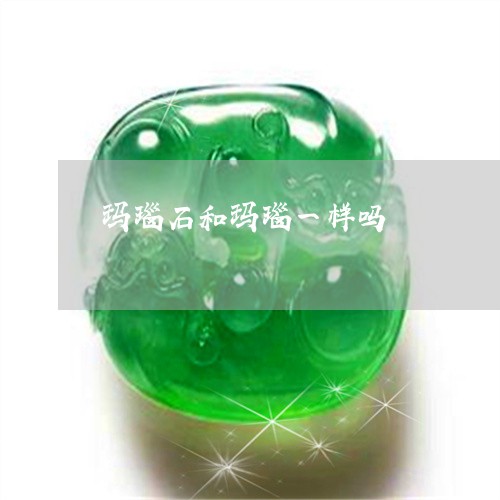 玛瑙石和玛瑙一样吗/2023041324049