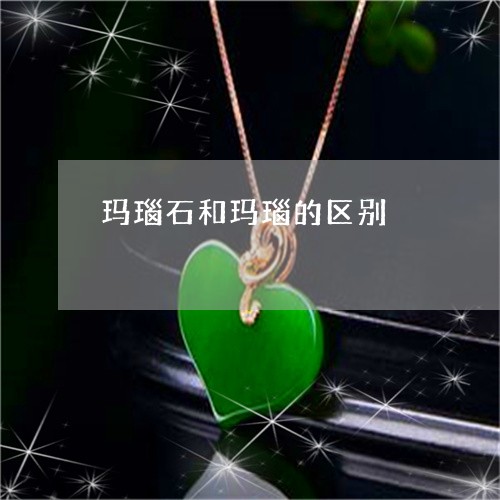 玛瑙石和玛瑙的区别/2023041365826