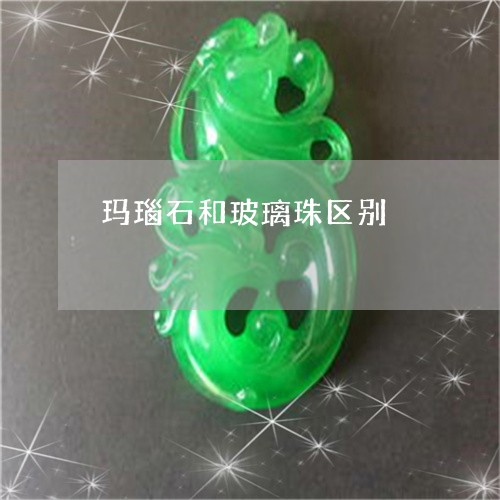 玛瑙石和玻璃珠区别/2023041368407