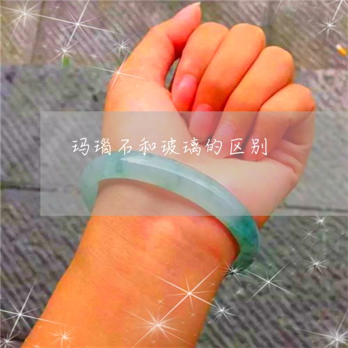 玛瑙石和玻璃的区别/2023041342736 玛瑙石和玻璃的区别/2023041342736