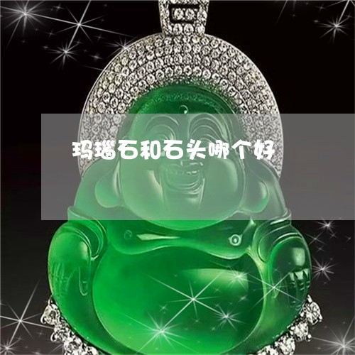 玛瑙石和石头哪个好/2023041395049 玛瑙石和石头哪个好/2023041395049