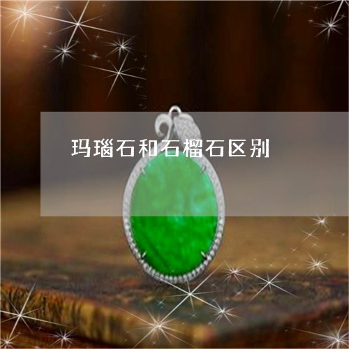玛瑙石和石榴石区别/2023041394617