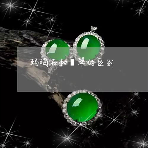 玛瑙石和翡翠的区别/2023041372712