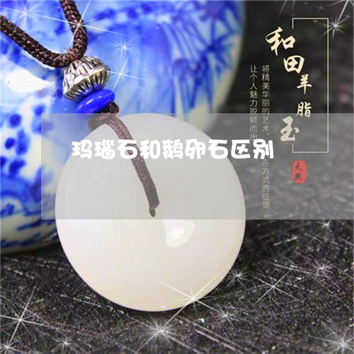 玛瑙石和鹅卵石区别/2023041305938 玛瑙石和鹅卵石区别/2023041305938