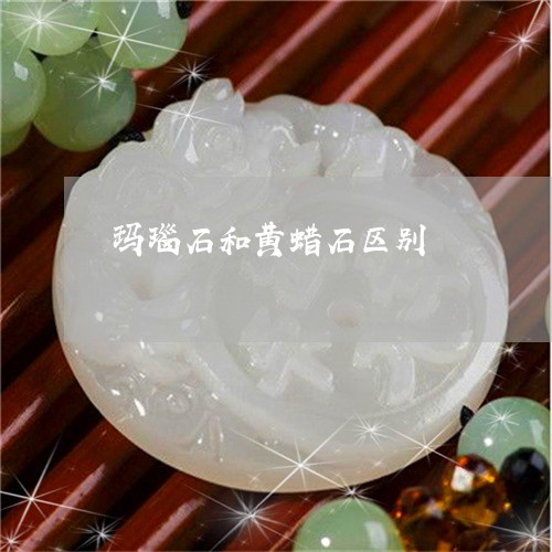 玛瑙石和黄蜡石区别/2023041370383