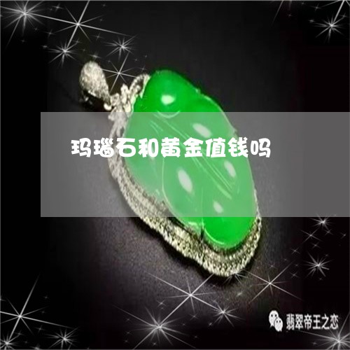 玛瑙石和黄金值钱吗/2023041352514 玛瑙石和黄金值钱吗/2023041352514