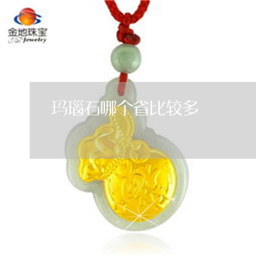 玛瑙石哪个省比较多/2023041332936
