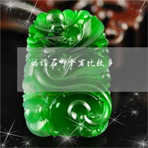 玛瑙石哪个省比较多/2023041340503