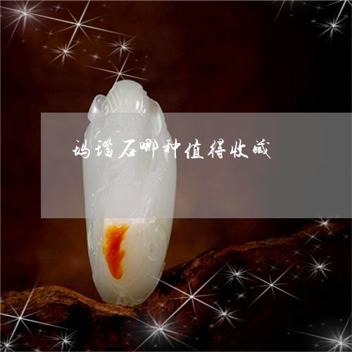 玛瑙石哪种值得收藏/2023041374816 玛瑙石哪种值得收藏/2023041374816