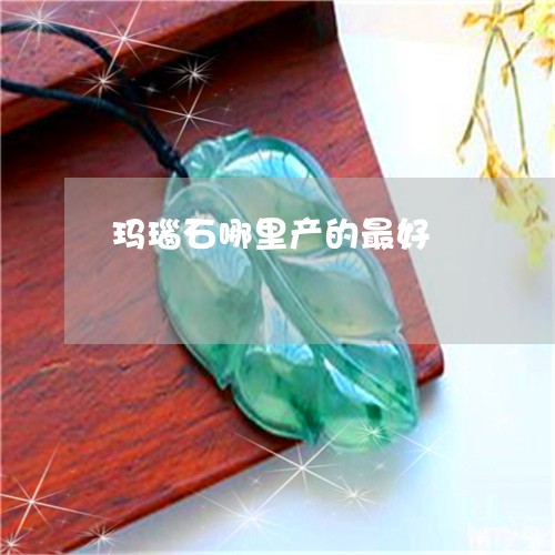 玛瑙石哪里产的最好/2023041350573