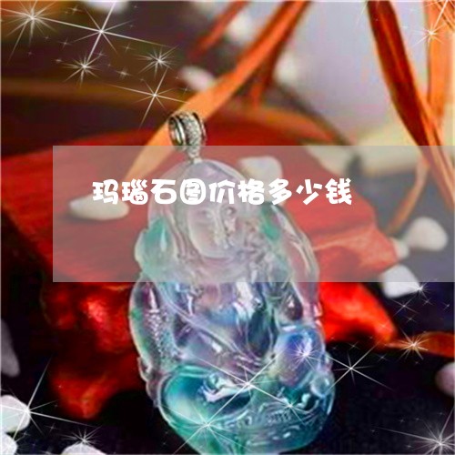 玛瑙石图价格多少钱/2023041305060 玛瑙石图价格多少钱/2023041305060