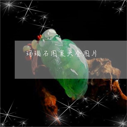 玛瑙石图案大全图片/2023041325159 玛瑙石图案大全图片/2023041325159