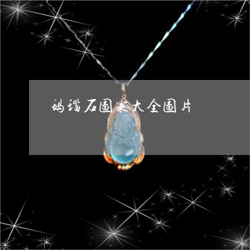玛瑙石图案大全图片/2023041373815 玛瑙石图案大全图片/2023041373815