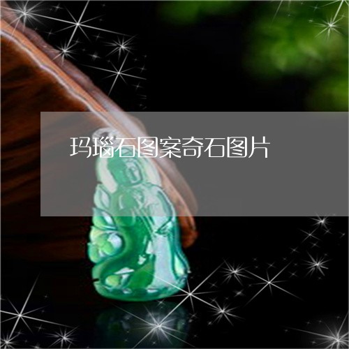 玛瑙石图案奇石图片/2023041343493 玛瑙石图案奇石图片/2023041343493