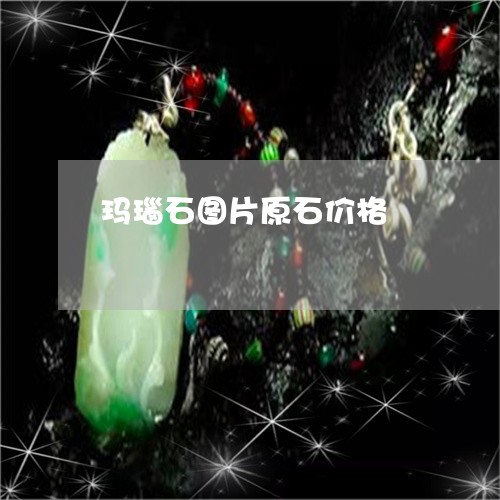 玛瑙石图片原石价格/2023041317362 玛瑙石图片原石价格/2023041317362