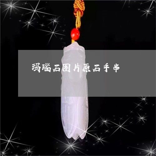 玛瑙石图片原石手串/2023041327171 玛瑙石图片原石手串/2023041327171