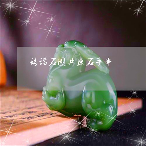 玛瑙石图片原石手串/2023041373705 玛瑙石图片原石手串/2023041373705
