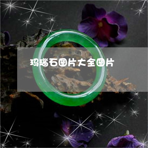 玛瑙石图片大全图片/2023041306937