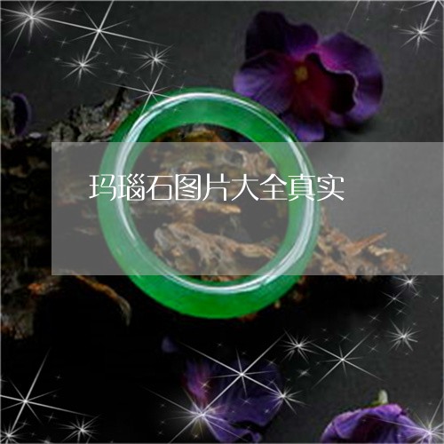 玛瑙石图片大全真实/2023041307137